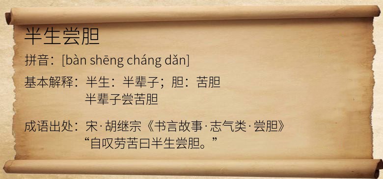 半生尝胆