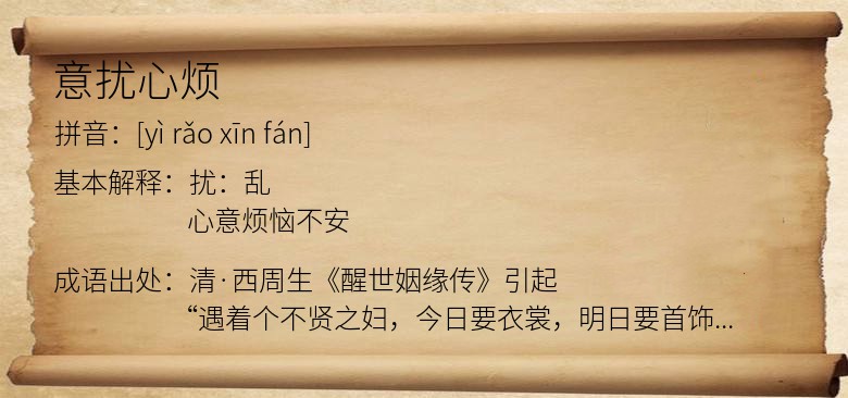 意扰心烦