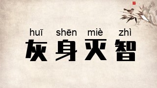 灰身灭智