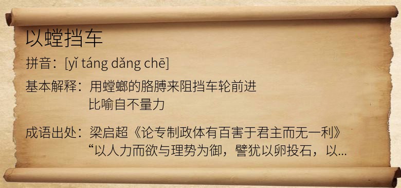 以螳挡车