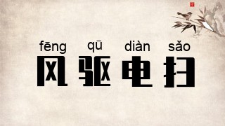 风驱电扫