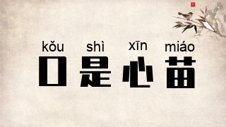 口是心苗