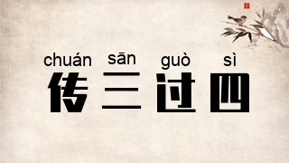 传三过四