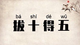 拔十得五