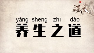 养生之道