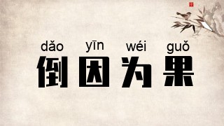 倒因为果