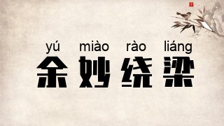 余妙绕梁