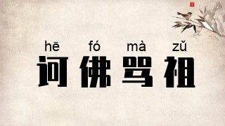 诃佛骂祖