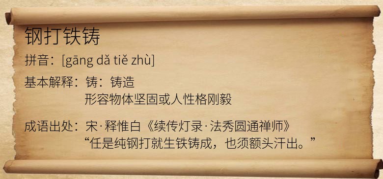 钢打铁铸