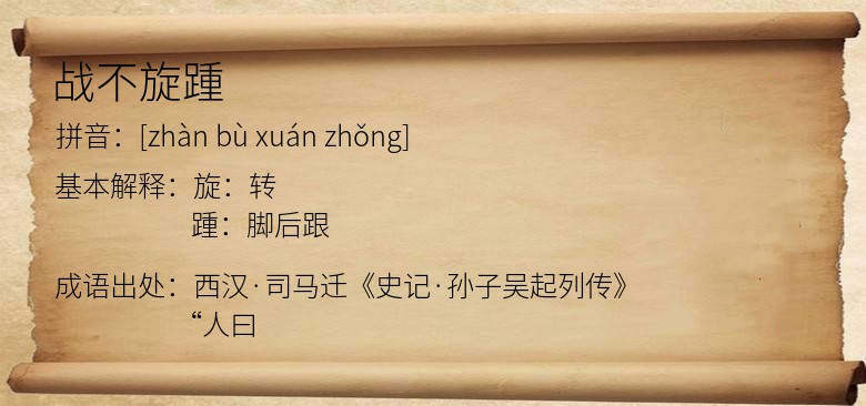 战不旋踵