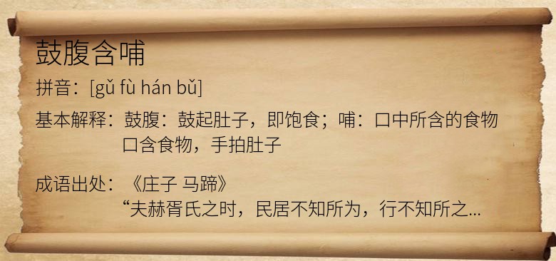 鼓腹含哺