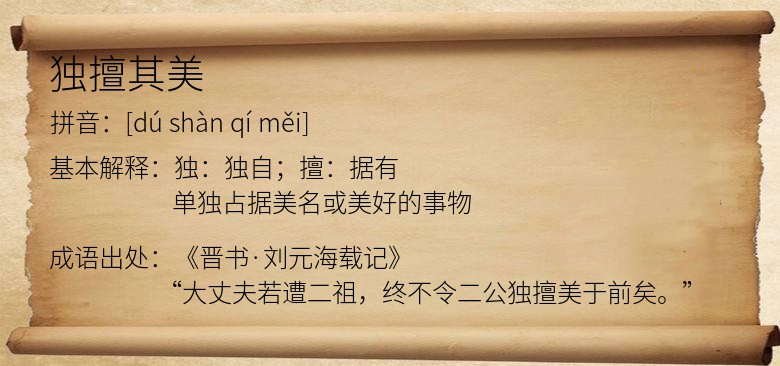 独擅其美