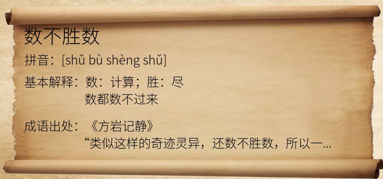 数不胜数