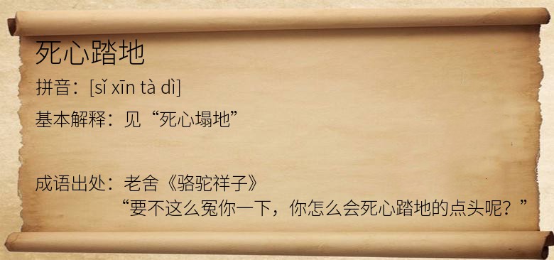 死心踏地