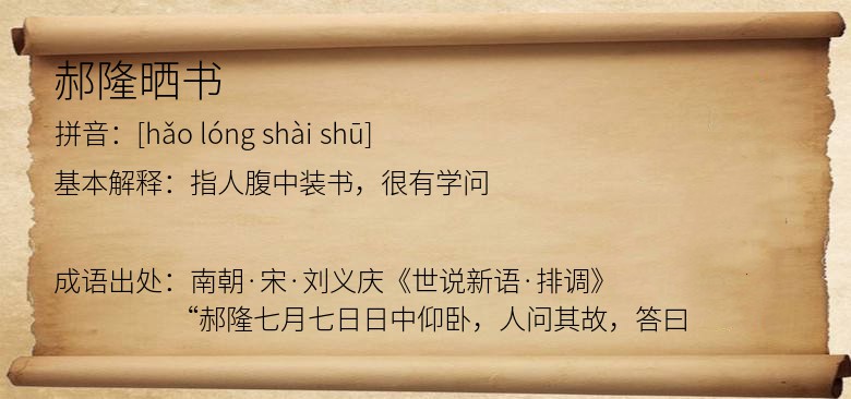 郝隆晒书