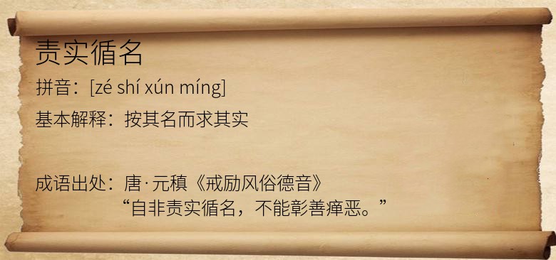 责实循名