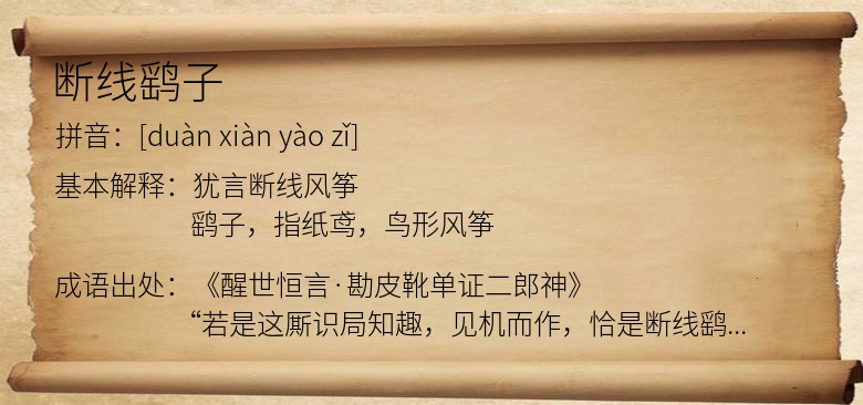 断线鹞子