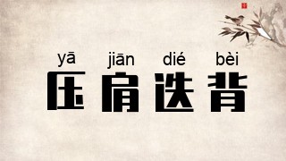 压肩迭背