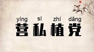 营私植党