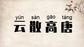 云散高唐