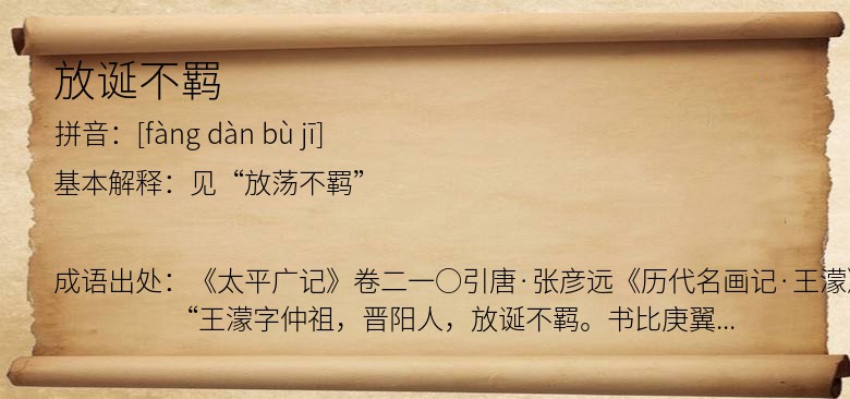 放诞不羁