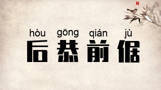 后恭前倨