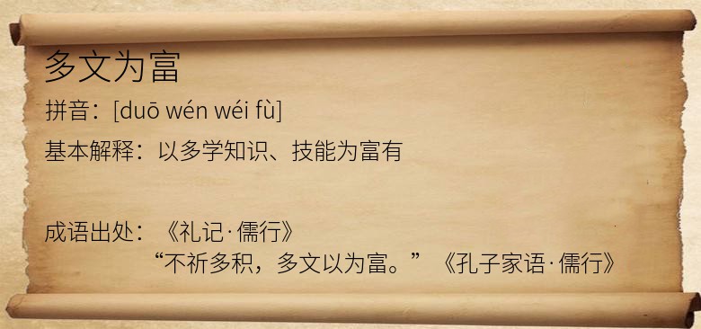 多文为富