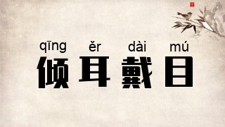 倾耳戴目