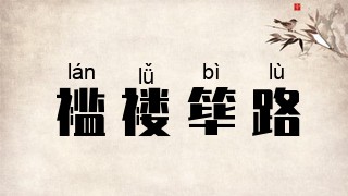 褴褛筚路