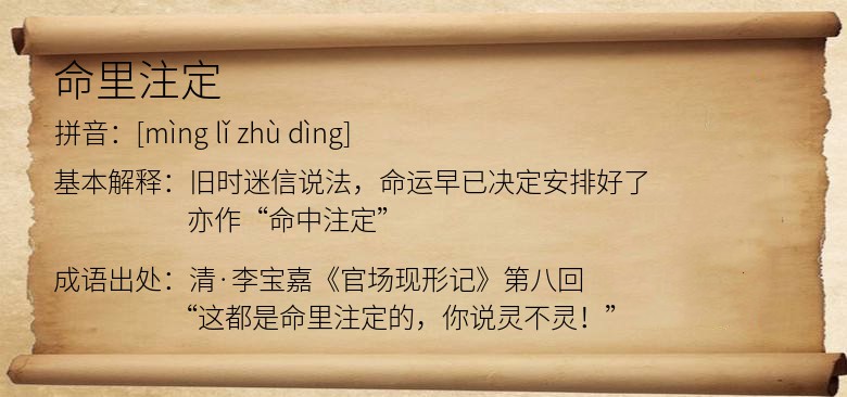命里注定