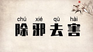 除邪去害