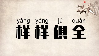 样样俱全