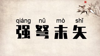 强弩末矢