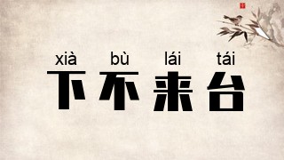 下不来台