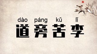 道旁苦李