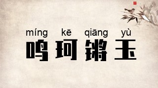 鸣珂锵玉