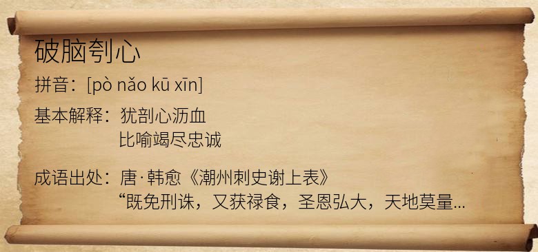 破脑刳心