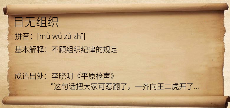 目无组织