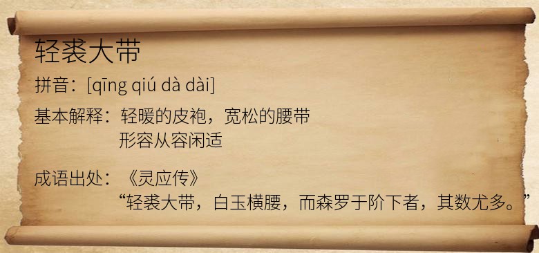 轻裘大带