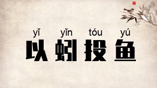 以蚓投鱼