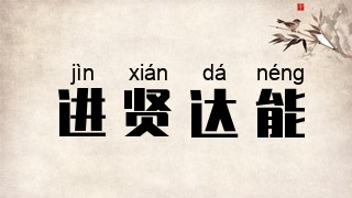 进贤达能