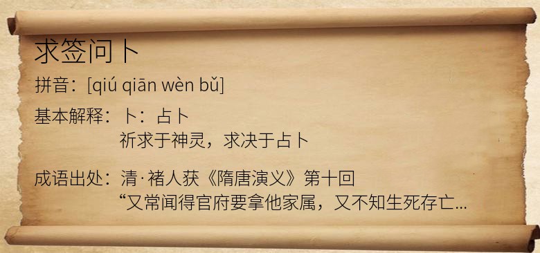 求签问卜
