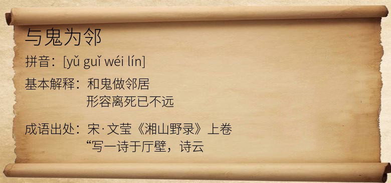 与鬼为邻