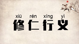 修仁行义