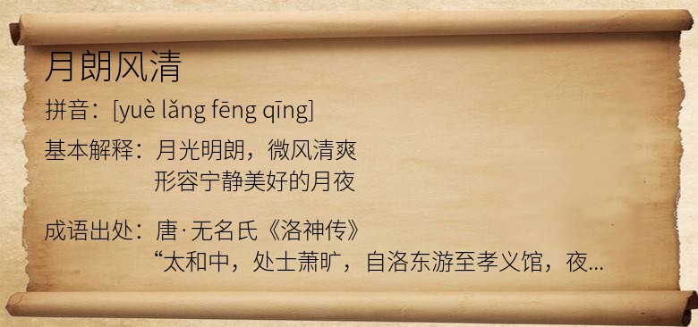 月朗风清
