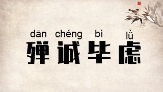 殚诚毕虑