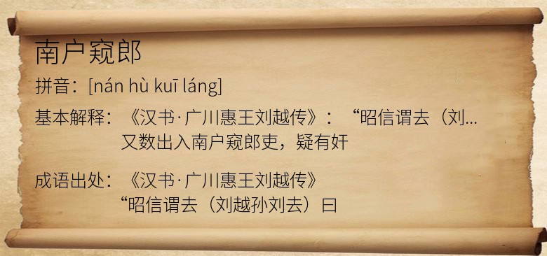 南户窥郎