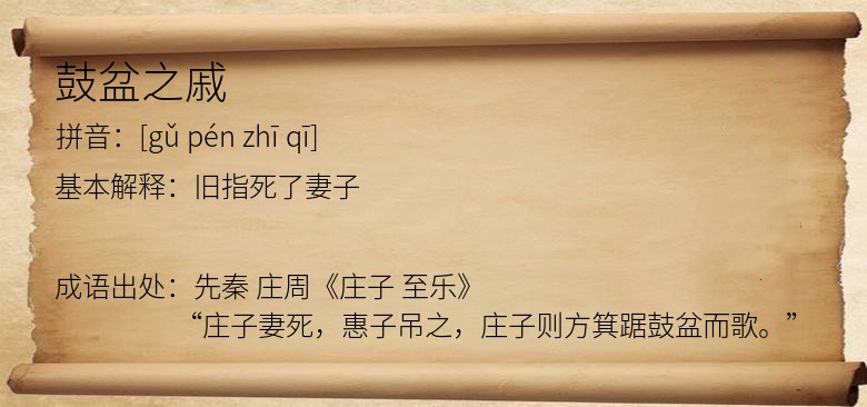 鼓盆之戚