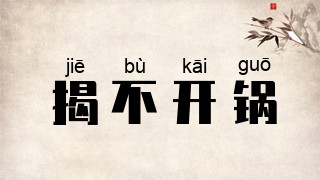 揭不开锅