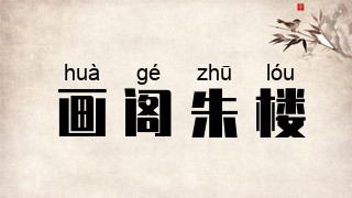 画阁朱楼